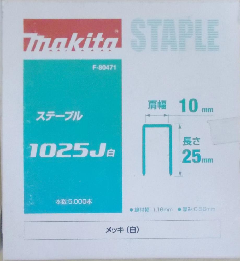 マキタ　Ｆ－８０４７１　ステープル　１０２５Ｊ　白
