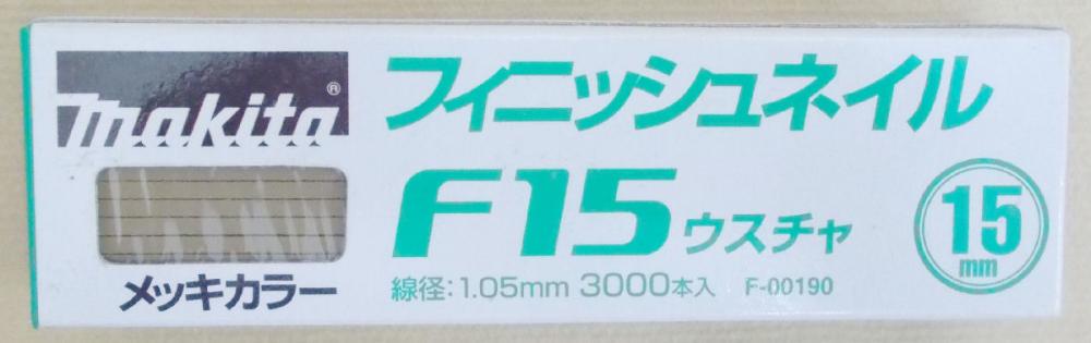 マキタ　Ｆ－００１９０　仕上釘　Ｆ１５　薄茶