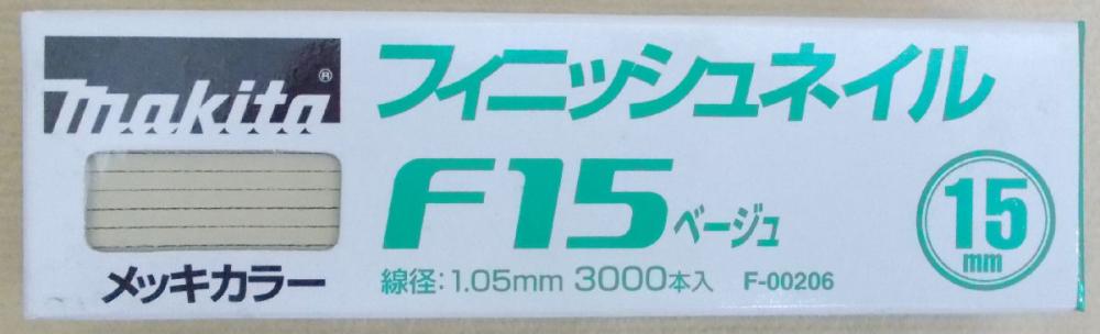 マキタ　Ｆ－００２０６　仕上釘　Ｆ１５　ベージュ