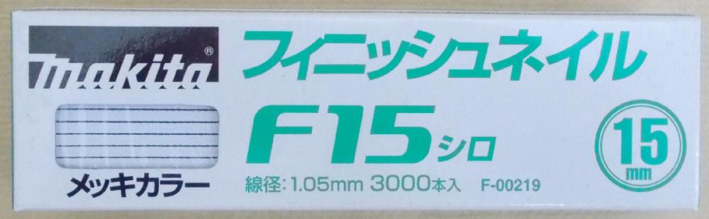 マキタ　Ｆ－００２１９　仕上釘　Ｆ１５　白