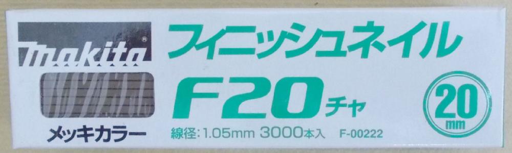 マキタ　Ｆ－００２２２　仕上釘　Ｆ２０　茶