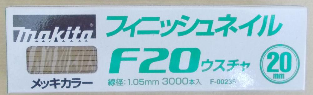 マキタ　Ｆ－００２３５　仕上釘　Ｆ２０　薄茶