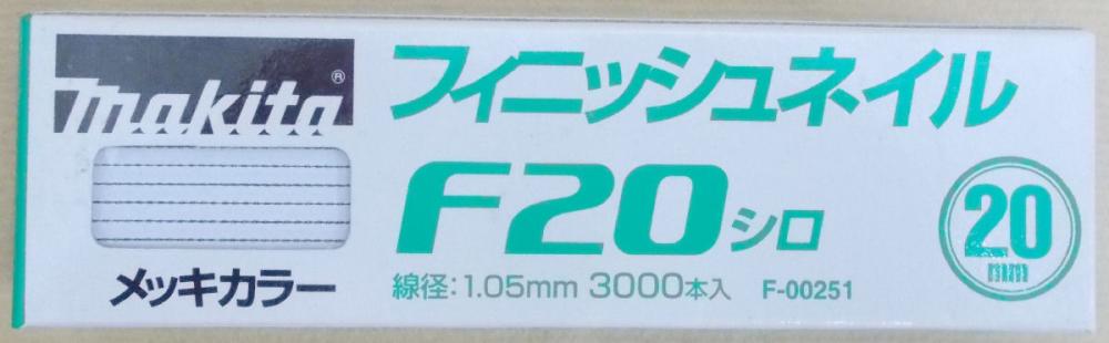 マキタ　Ｆ－００２５１　仕上釘　Ｆ２０　白