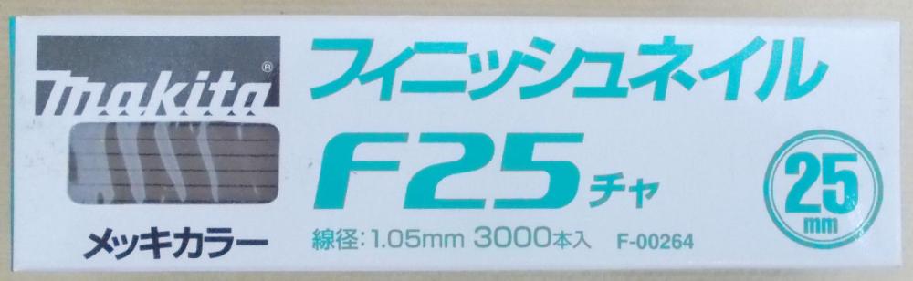 マキタ　Ｆ－００２６４　仕上釘　Ｆ２５　茶