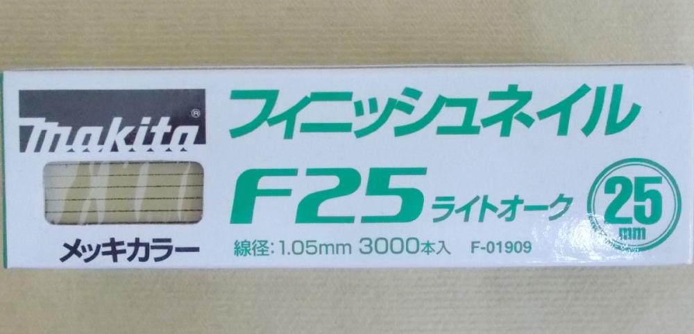 マキタ　Ｆ－０１９０９　仕上釘　Ｆ２５　ライトオーク