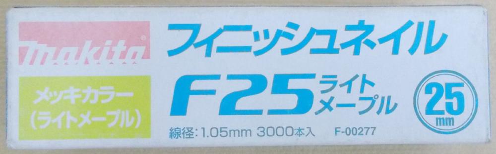 マキタ　Ｆ－００２７７仕上釘　Ｆ２５ライトメープル