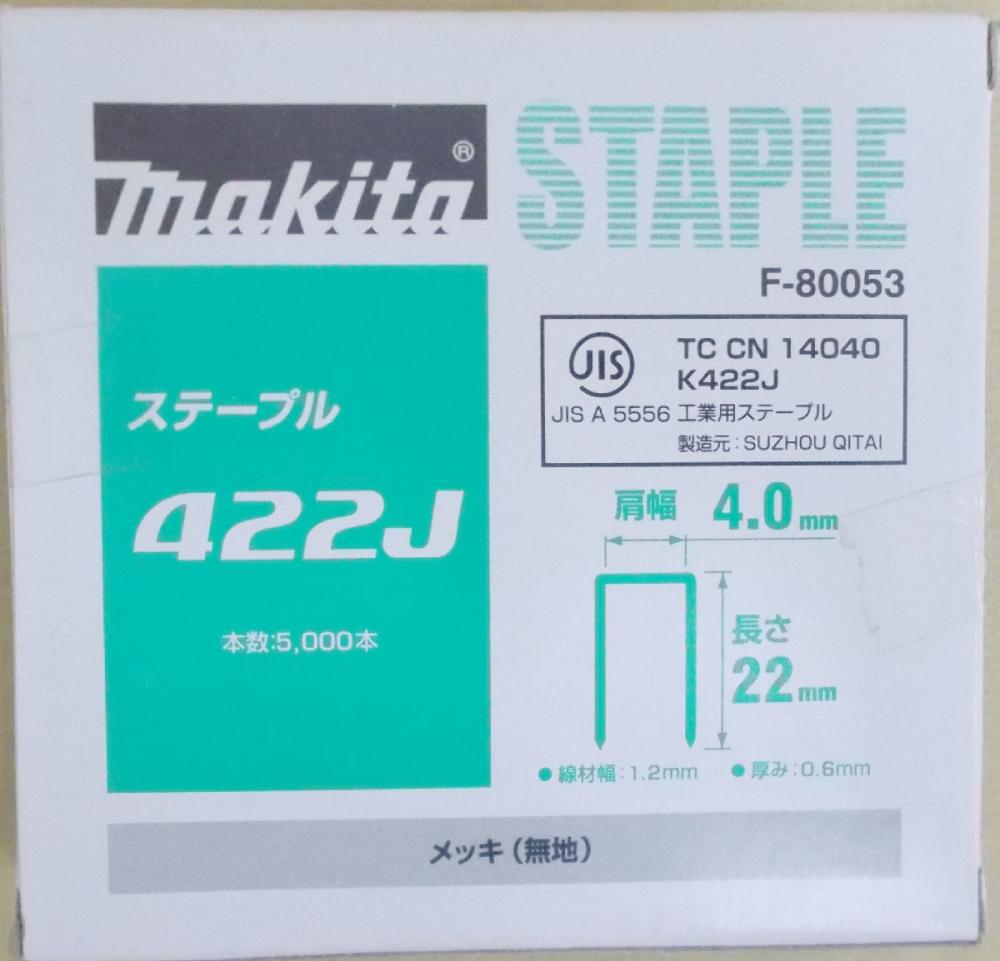 マキタ　Ｆ－８００５３　ステープル　４２２Ｊ　めっき（無地）