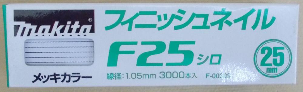マキタ　Ｆ－００３０９　仕上釘　Ｆ２５　白