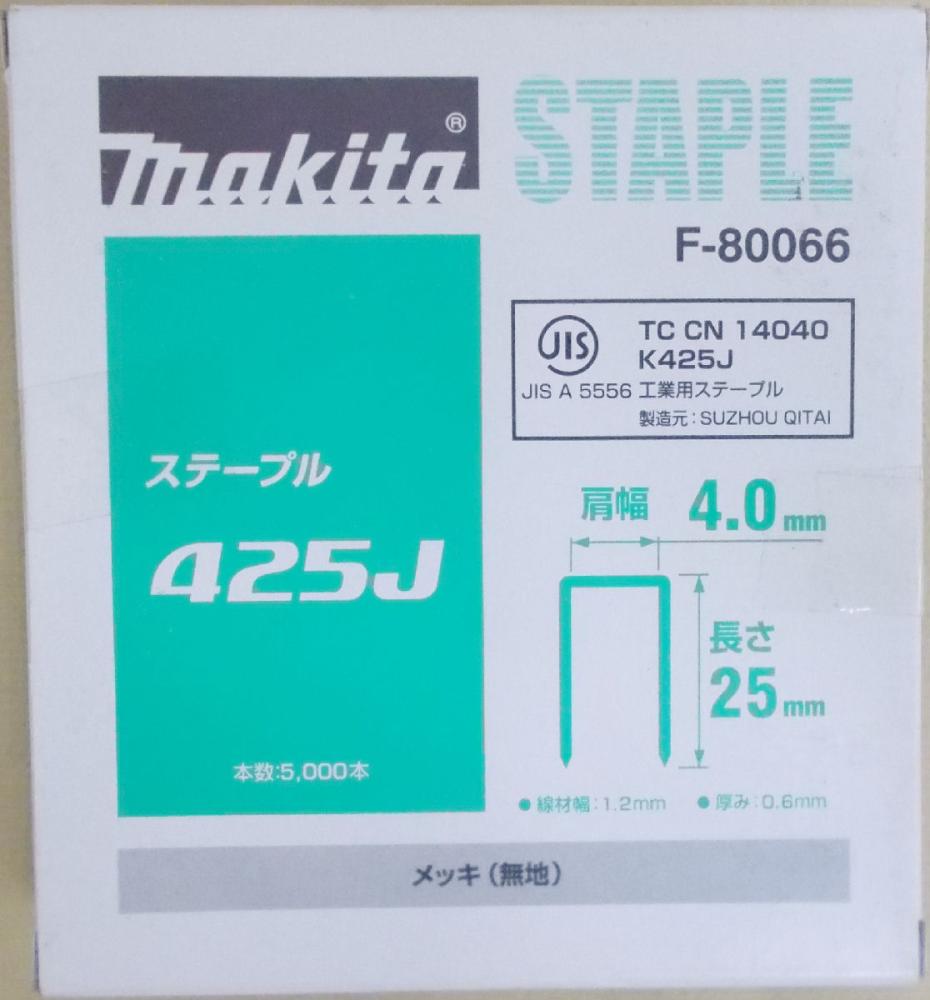 マキタ　Ｆ－８００６６　ステープル　４２５Ｊ　めっき（無地）
