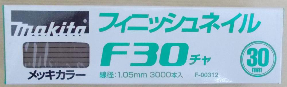 マキタ　Ｆ－００３１２　仕上釘　Ｆ３０　茶