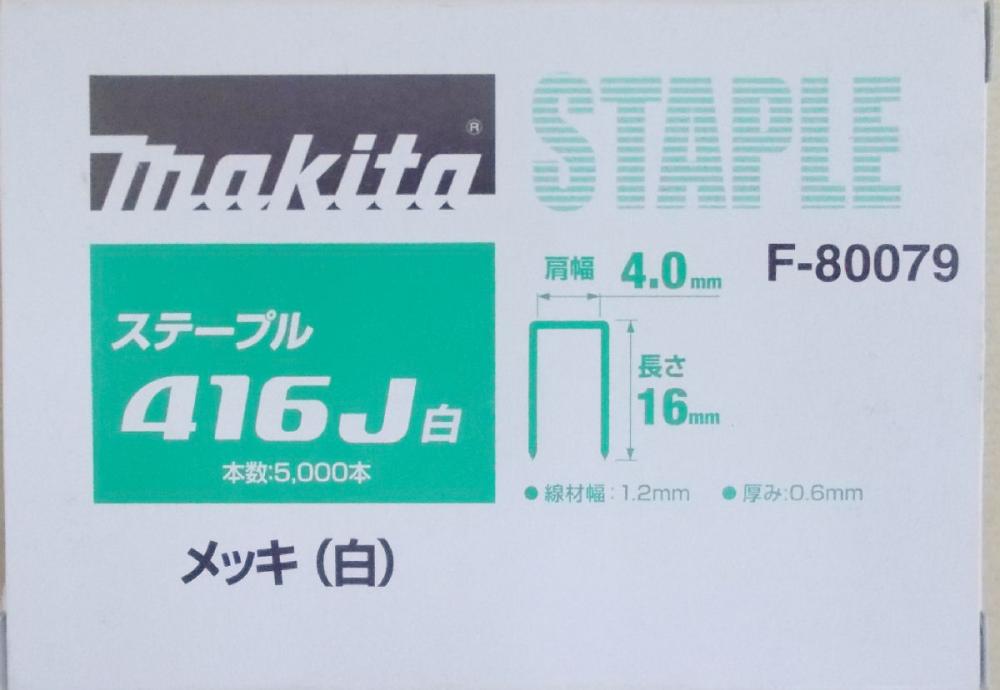 マキタ　Ｆ－８００７９　ステープル　４１６Ｊ　白