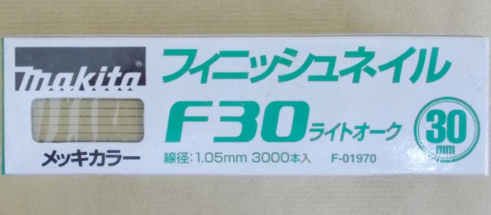 マキタ　Ｆ－０１９７０　仕上釘　Ｆ３０　ライトオーク