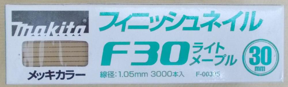 マキタ　Ｆ－００３２５仕上釘　Ｆ３０ライトメープル