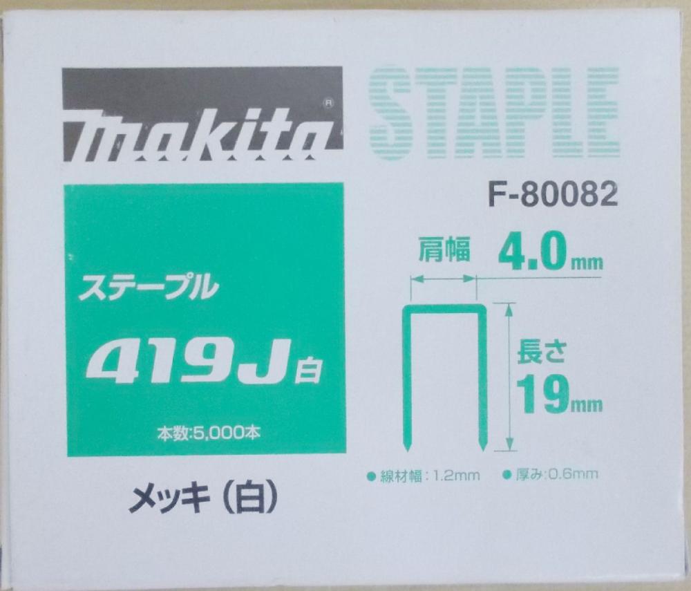 マキタ　Ｆ－８００８２　ステープル　４１９Ｊ　白