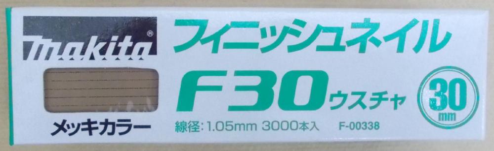 マキタ　Ｆ－００３３８　仕上釘　Ｆ３０　薄茶