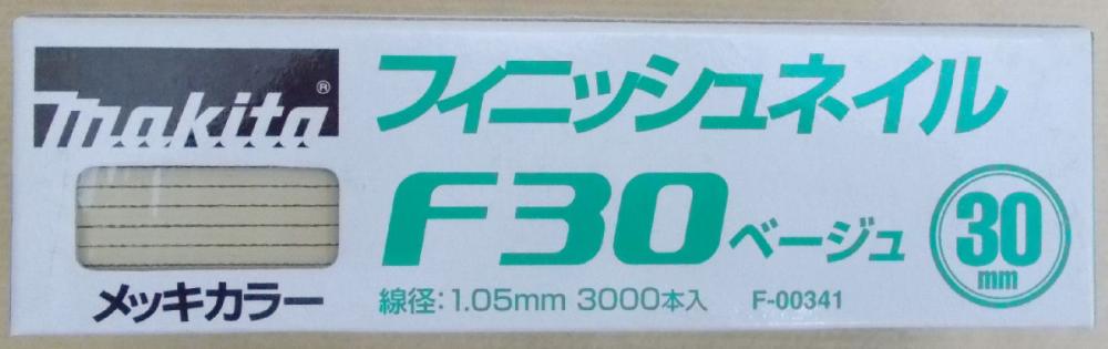 マキタ　Ｆ－００３４１　仕上釘　Ｆ３０　ベージュ