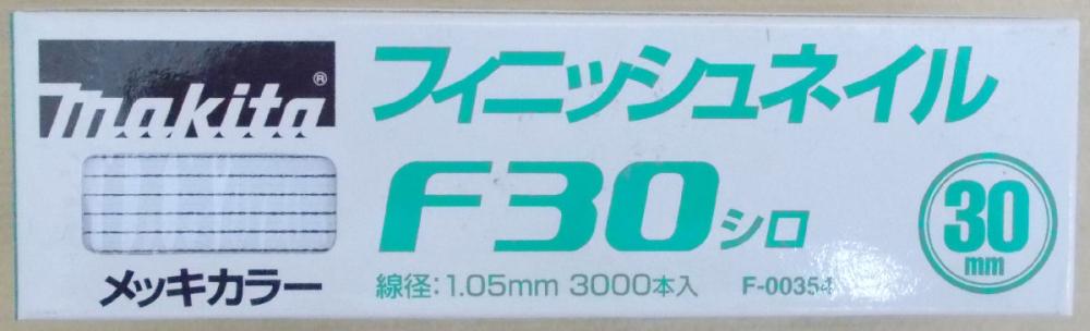 マキタ　Ｆ－００３５４　仕上釘　Ｆ３０　白