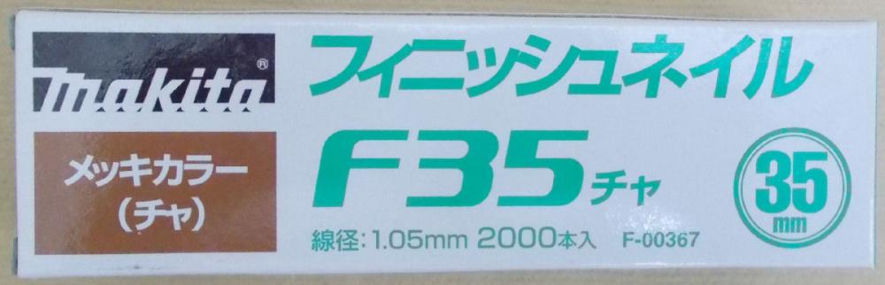 マキタ　Ｆ－００３６７　仕上釘　Ｆ３５　茶