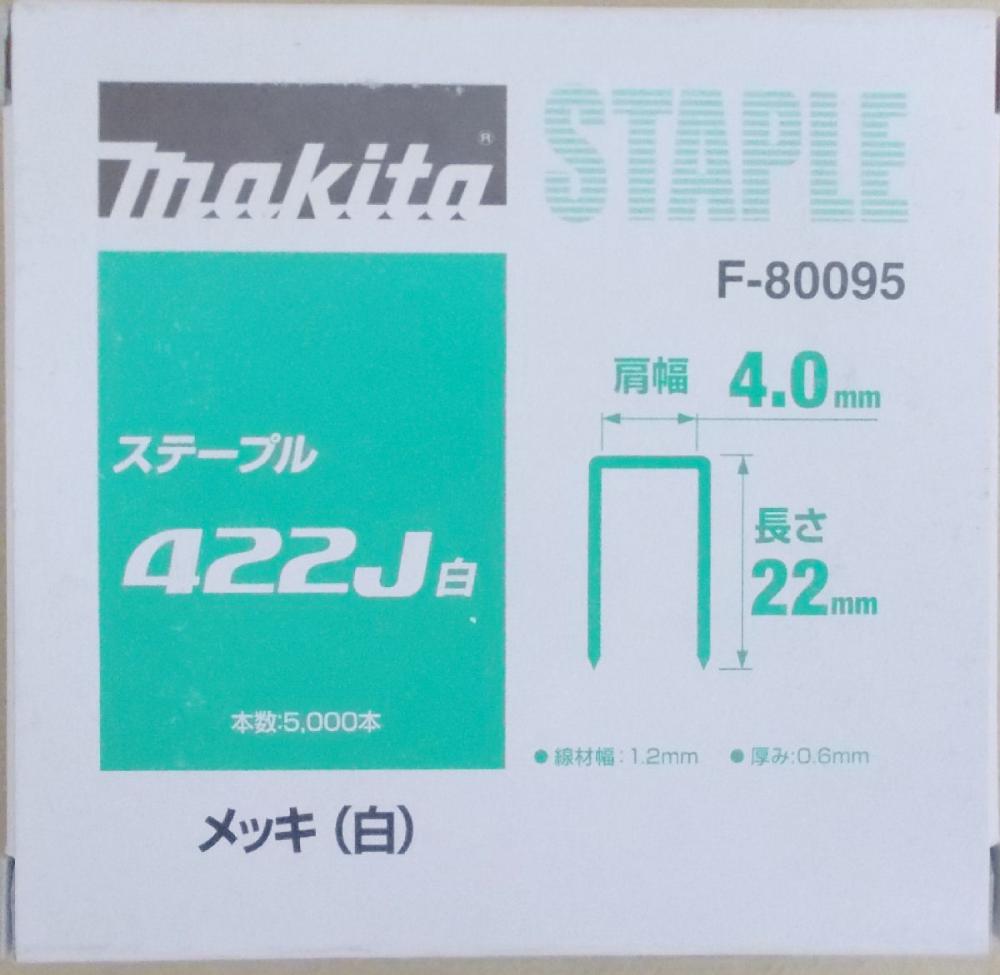 マキタ　Ｆ－８００９５　ステープル　４２２Ｊ　白