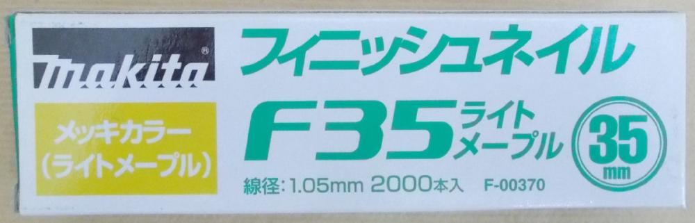 マキタ　Ｆ－００３７０　仕上釘Ｆ３５ライトメープル