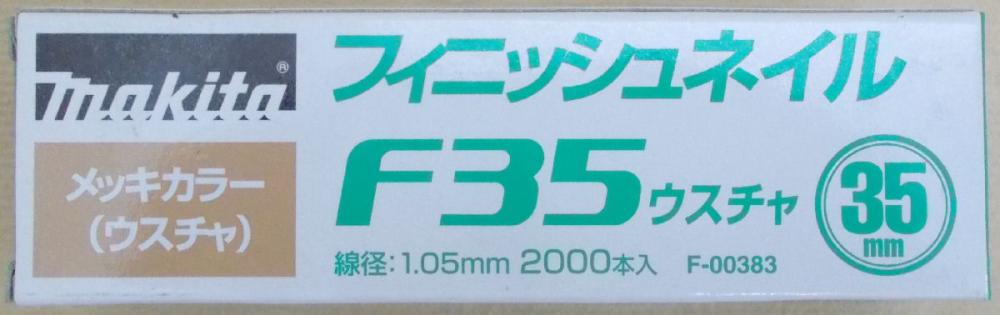 マキタ　Ｆ－００３８３　仕上釘　Ｆ３５　薄茶