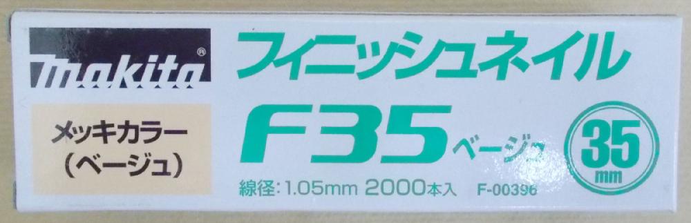 マキタ　Ｆ－００３９６　仕上釘　Ｆ３５　ベージュ