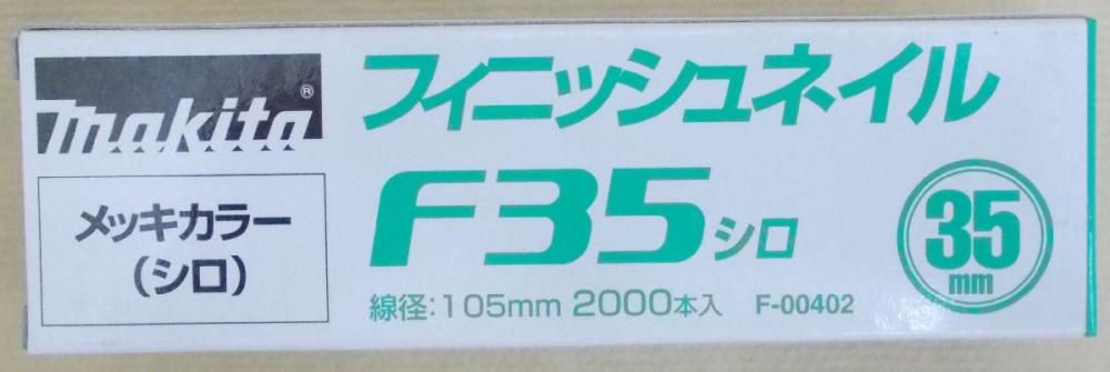 マキタ　Ｆ－００４０２　仕上釘　Ｆ３５　白