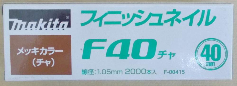 マキタ　Ｆ－００４１５　仕上釘　Ｆ４０　茶