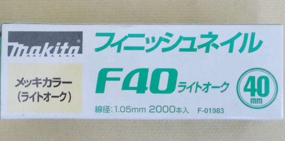 マキタ　Ｆ－０１９８３　仕上釘　Ｆ４０　ライトオーク