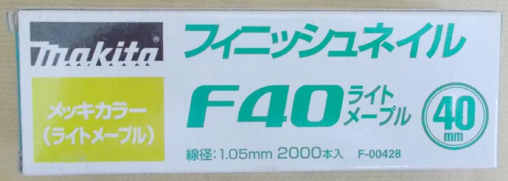マキタ　Ｆ－００４２８仕上釘　Ｆ４０ライトメープル