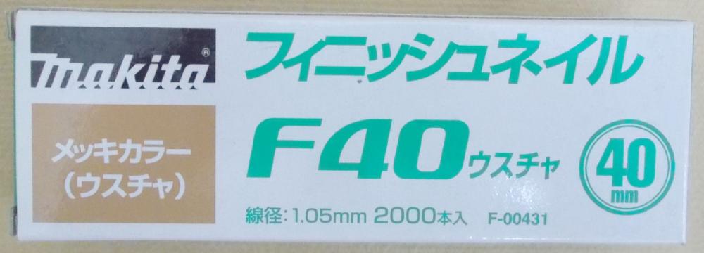マキタ　Ｆ－００４３１　仕上釘　Ｆ４０　薄茶　