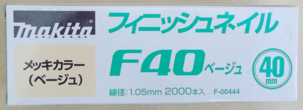 マキタ　Ｆ－００４４４　仕上釘　Ｆ４０　ベージュ