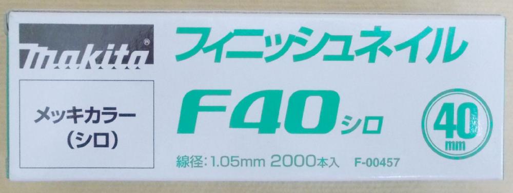 マキタ　Ｆ－００４５７　仕上釘　Ｆ４０　白
