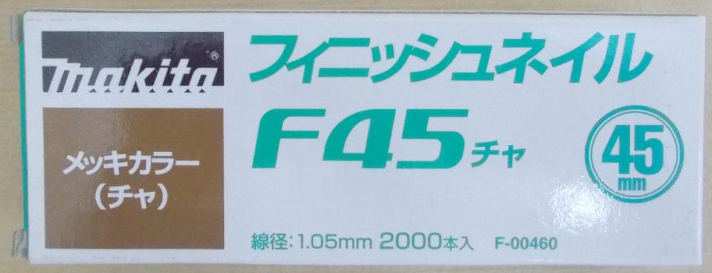 マキタ　Ｆ－００４６０　仕上釘　Ｆ４５　茶