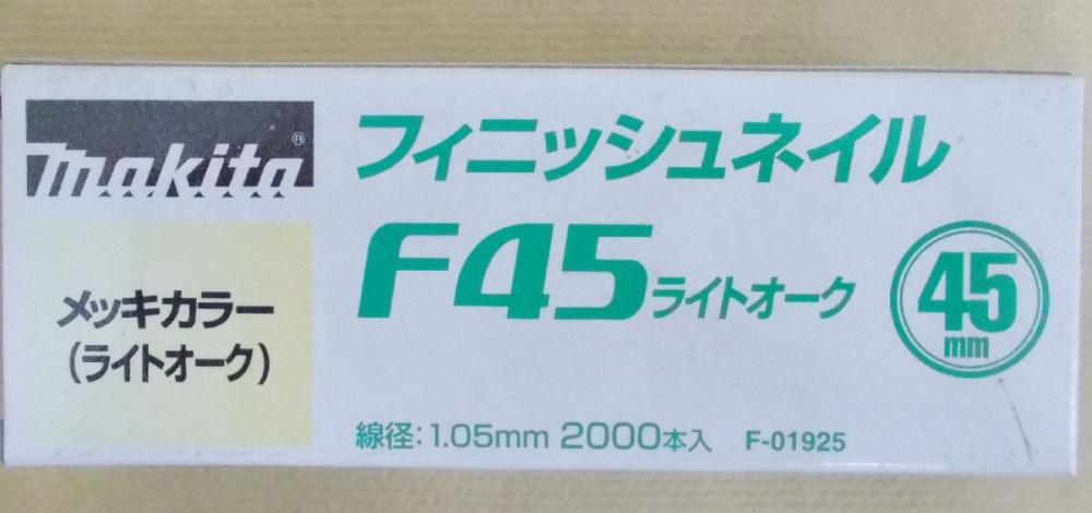 マキタ　Ｆ－０１９２５　仕上釘　Ｆ４５　ライトオーク