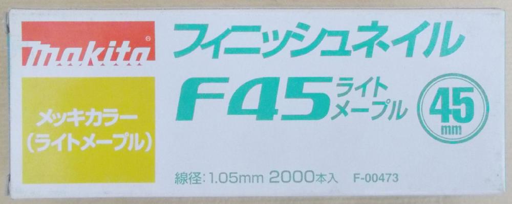 マキタ　Ｆ－００４７３仕上釘　Ｆ４５ライトメープル