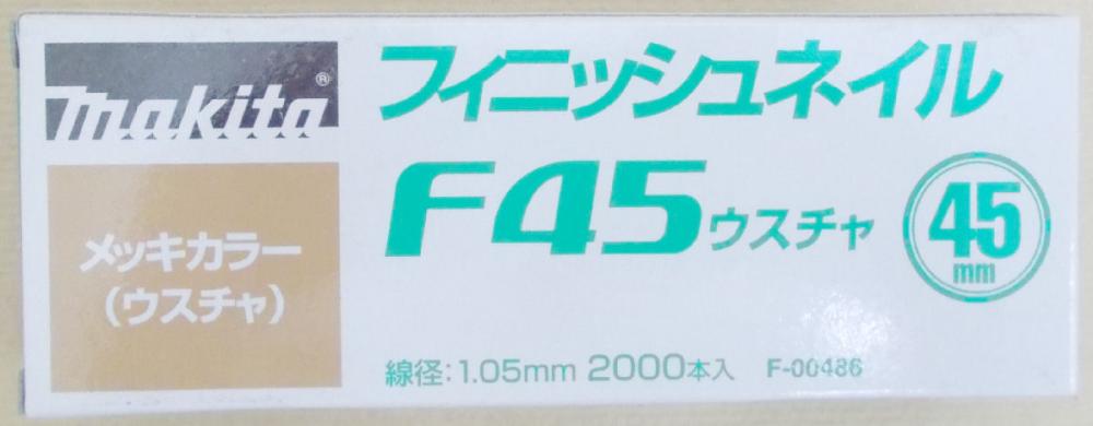 マキタ　Ｆ－００４８６　仕上釘　Ｆ４５　薄茶