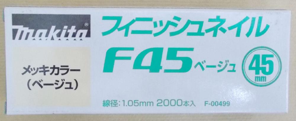 マキタ　Ｆ－００４９９　仕上釘　Ｆ４５　ベージュ