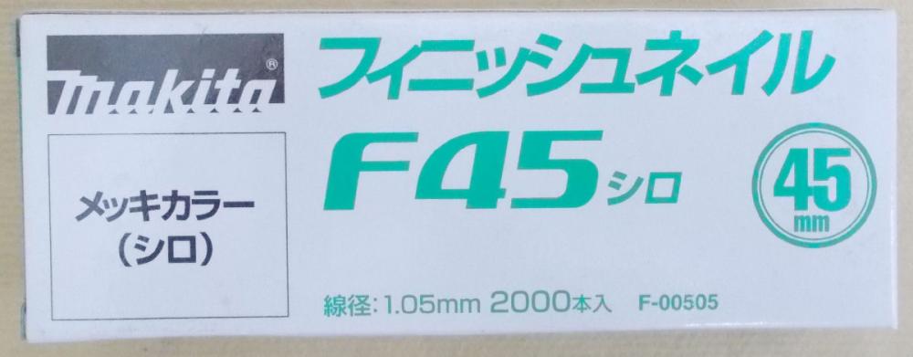 マキタ　Ｆ－００５０５　仕上釘　Ｆ４５　白