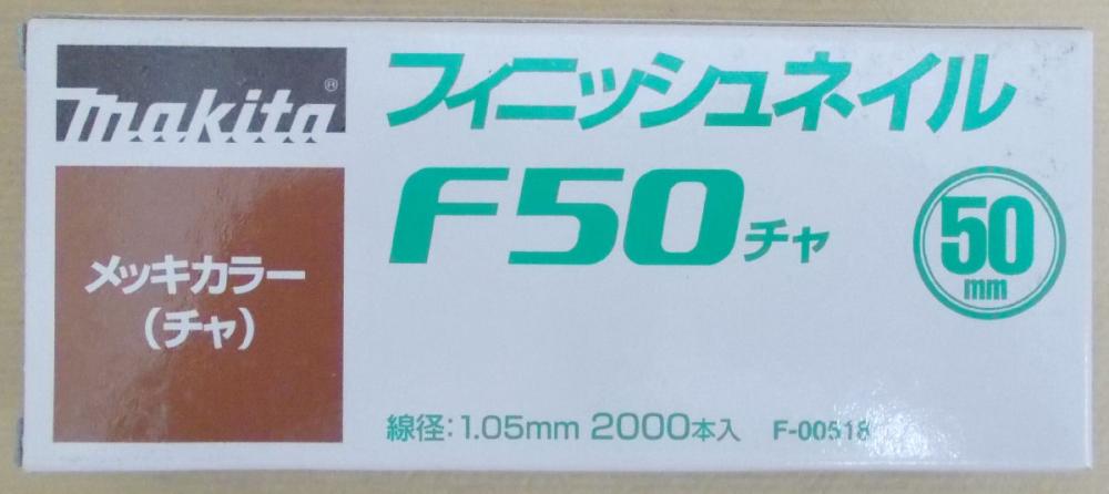 マキタ　Ｆ－００５１８　仕上釘　Ｆ５０　茶
