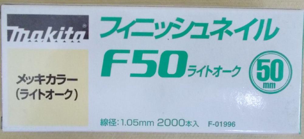 マキタ　Ｆ－０１９９６　仕上釘　Ｆ５０　ライトオーク