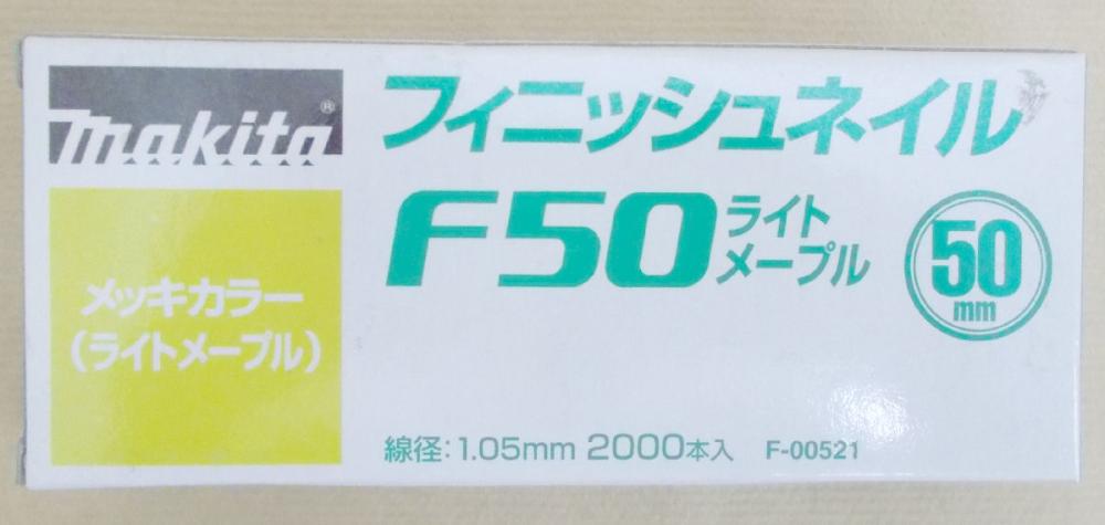 マキタ　Ｆ－００５２１仕上釘　Ｆ５０ライトメープル