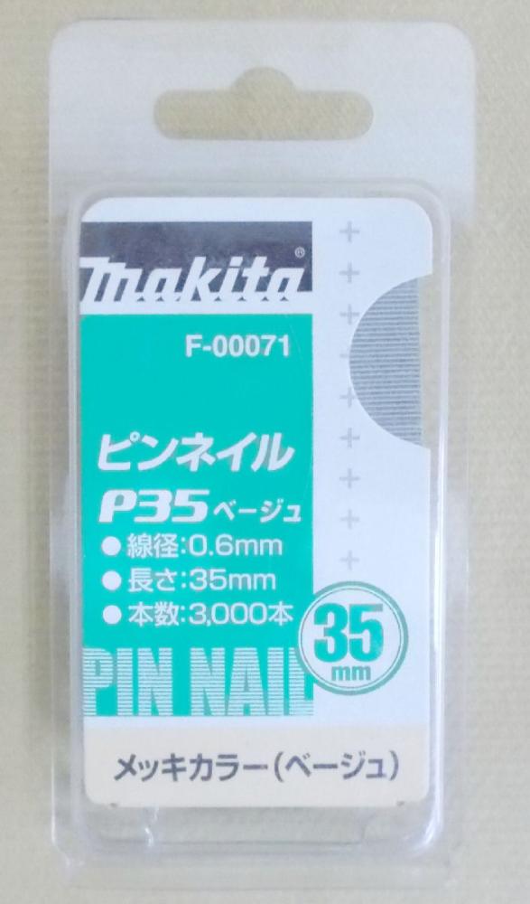 マキタ　Ｆ－０００７１　ピンネイル　Ｐ３５　ベージュ