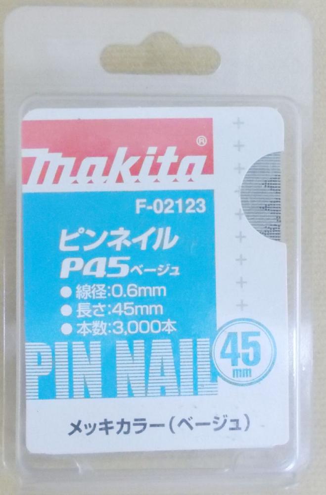 マキタ　Ｆ－０２１２３　ピンネイル　Ｐ４５　ベージュ