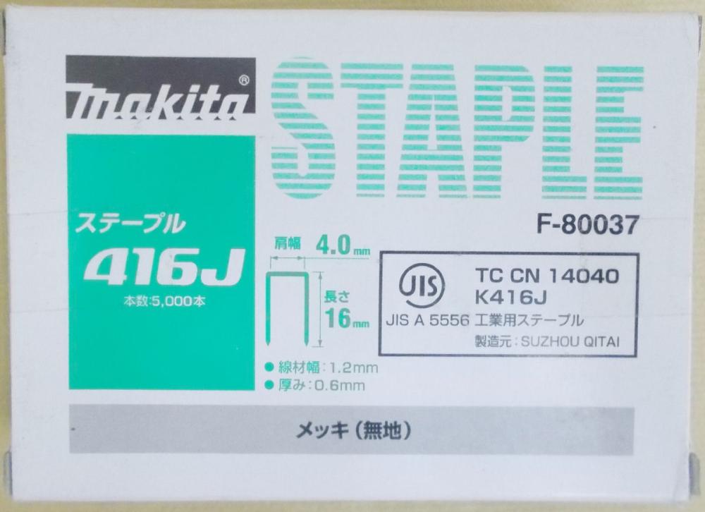マキタ　Ｆ－８００３７　ステープル　４１６Ｊ　めっき（無地）