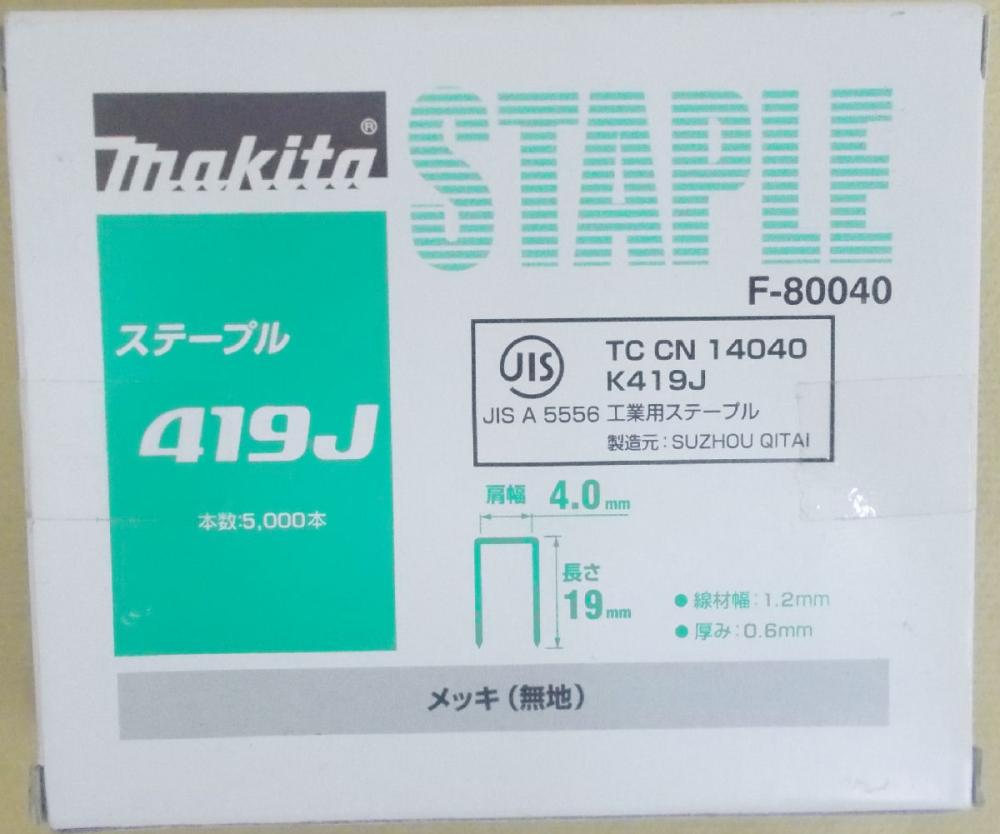 マキタ　Ｆ－８００４０　ステープル　４１９Ｊ　めっき（無地）