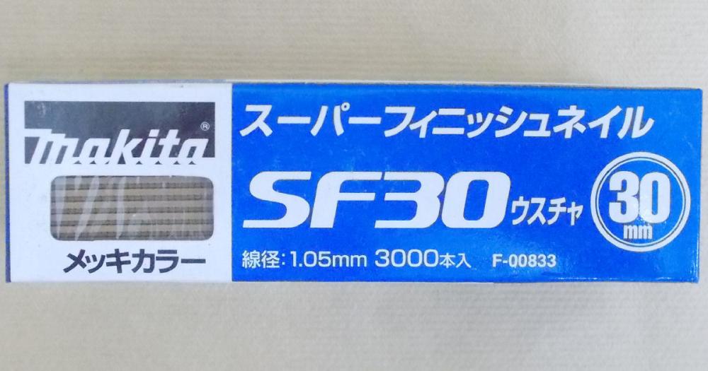 マキタ　Ｆ－００８３３　超仕上釘　ＳＦ３０　薄茶