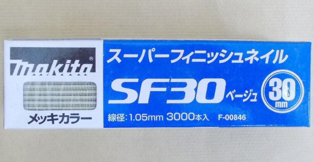 マキタ　Ｆ－００８４６　超仕上釘　ＳＦ３０　ベージュ