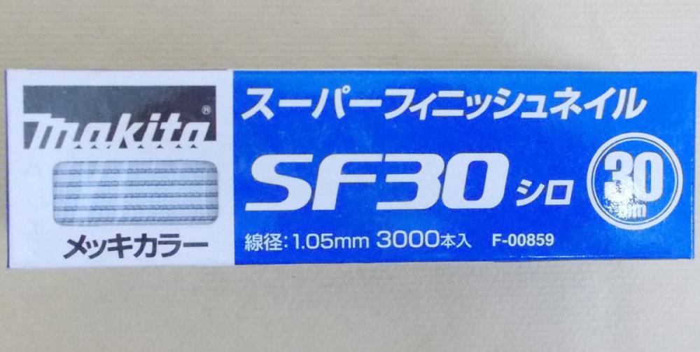 マキタ　Ｆ－００８５９　超仕上釘　ＳＦ３０　白