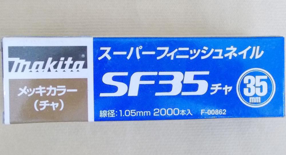 マキタ　Ｆ－００８６２　超仕上釘　ＳＦ３５　茶